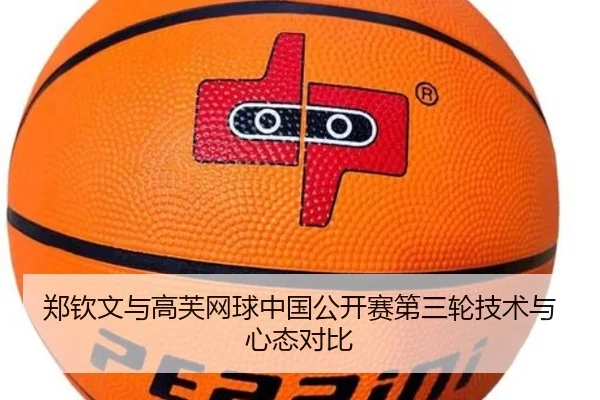 郑钦文与高芙网球中国公开赛第三轮技术与心态对比 | qibo